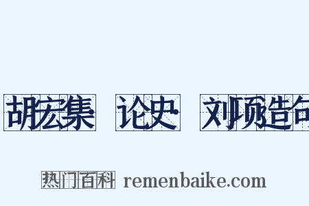 胡宏集·论史·刘项造句是什么意思的图片